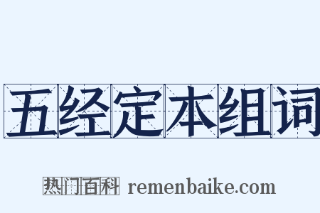 五经定本组词是什么意思的图片